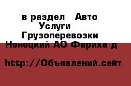  в раздел : Авто » Услуги »  » Грузоперевозки . Ненецкий АО,Фариха д.